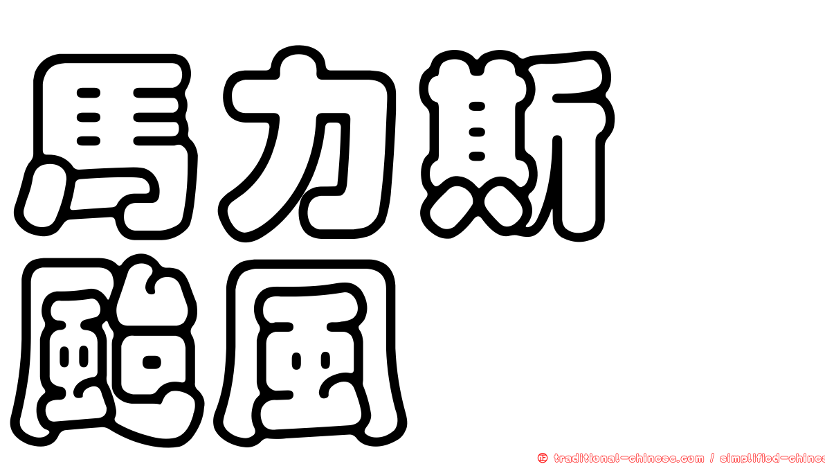 馬力斯　颱風